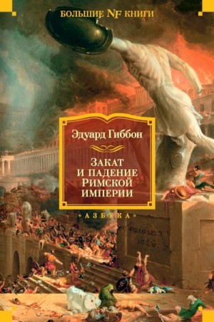 Гиббон Эдуард - Закат и падение Римской империи (сокращенный вариант)