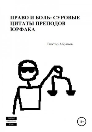 Абрамов Виктор - Право и боль: суровые цитаты преподов юрфака