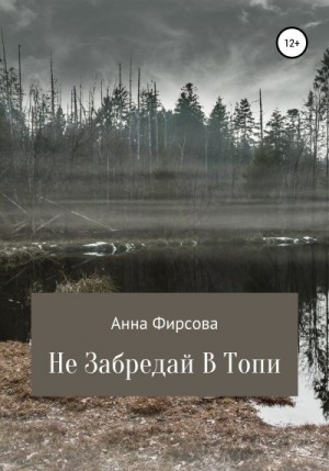 Фирсова Анна - Не забредай в Топи