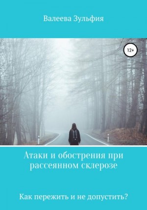 Валеева Зульфия - Атаки и обострения при рассеянном склерозе – как пережить и не допустить?