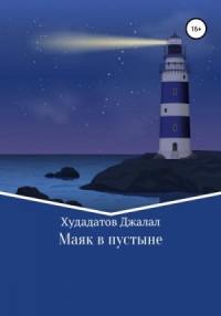 Маяк в Пустыне