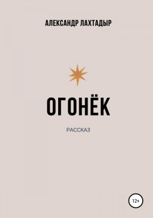 Лахтадыр Александр - Огонёк