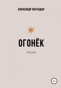 Огонёк