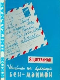 Цигельман Яков - Похороны Мойше Дорфера. Убийство на бульваре Бен-Маймон или письма из розовой папки