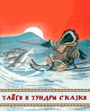 Сказки народов мира - Тайги и тундры сказки