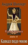 Шопперт Андрей - Кавказ подо мною