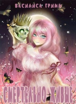 Гримм Василиса - Смертельно живые