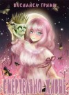 Гримм Василиса - Смертельно живые