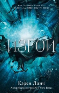 Изгой [Мятеж]