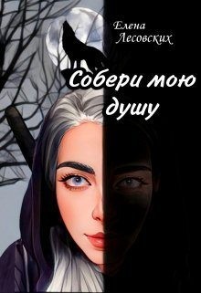 Лесовских Елена - Собери мою душу