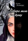 Лесовских Елена - Собери мою душу