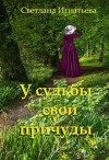 Игнатьев Олег, Игнатьев Олег, Игнатьева Светлана, Игнатьев Олег, Игнатьев Николай, Игнатьева Светлана - У судьбы свои причуды