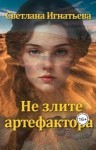 Игнатьева Светлана - Не злите артефактора