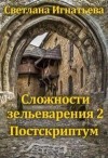 Игнатьева Светлана - Сложности зельеварения 2. Постскриптум