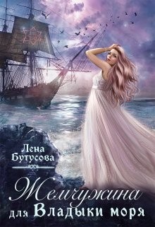 Бутусова Лена - Жемчужина для Владыки моря