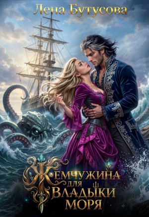 Бутусова Лена - Жемчужина для Владыки моря