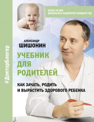 Шишонин Александр - Учебник для родителей. Как зачать, родить и вырастить здорового ребенка
