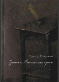 Записки Планшетной крысы