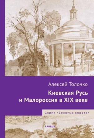 Толочко Алексей - Киевская Русь и Малороссия в XIX веке