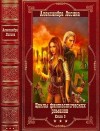 Лисина Александра - Циклы фантастических романов-3. Сборник. Книги 1-17