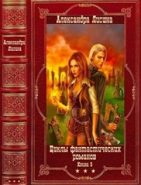 Циклы фантастических романов-3. Сборник. Книги 1-17