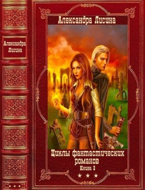 Лисина Александра - Циклы фантастических романов-2. Сборник. Книги 1-14