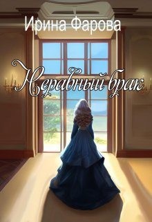 Фарова Ирина - Неравный брак