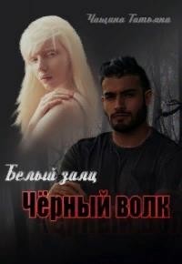 Белый заяц, чёрный волк