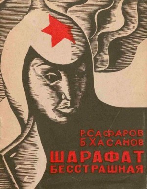 Сафаров Рубен, Хасанов Б. - Шарафат бесстрашная