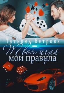 Ветрова Татьяна - Твоя игра, мои правила