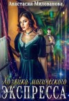 Милованова Анастасия - Хозяйка магического экспресса