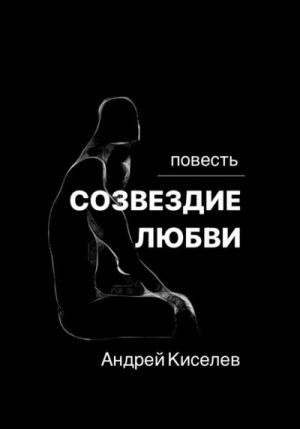 Киселев Андрей - Созвездие любви