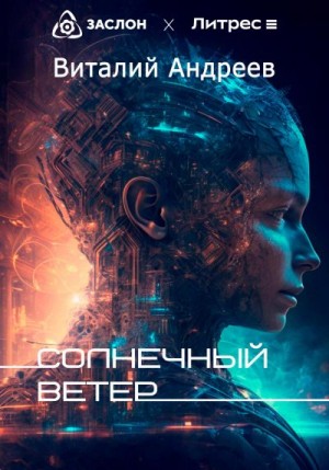 Андреев Виталий - Солнечный ветер