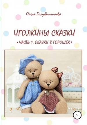 Голубятникова Ольга - Иголкины сказки. Часть 1. Сказки в горошек