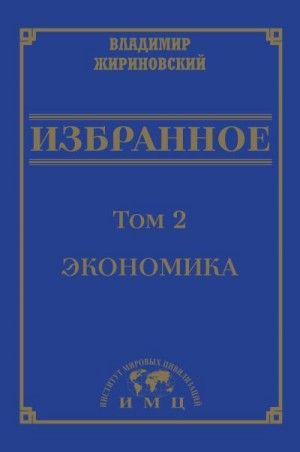 Жириновский Владимир - Избранное в 3 томах. Том 2: Экономика
