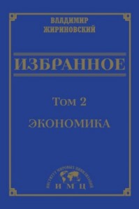 Избранное в 3 томах. Том 2: Экономика
