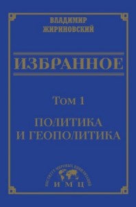 Избранное в 3 томах. Том 1: Политика и геополитика