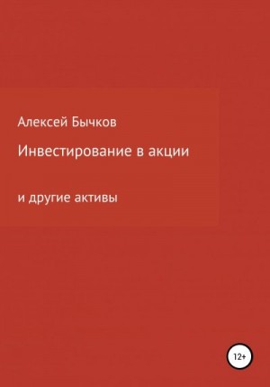 Бычков В - Инвестирование в акции