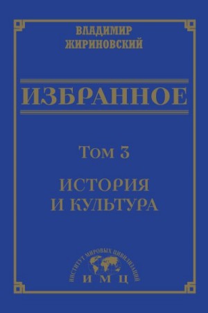 Жириновский Владимир - Избранное в 3 томах. Том 3: История и культура