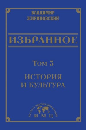 Жириновский Владимир - Избранное в 3 томах. Том 3: История и культура