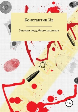 Константин Ив - Записки неудобного пациента