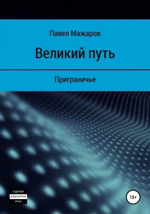 Мажаров Павел - Великий путь. Приграничье
