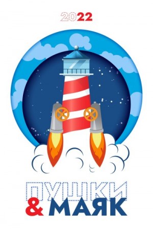 Коллектив авторов - «Пушки & Маяк». Альманах-2022