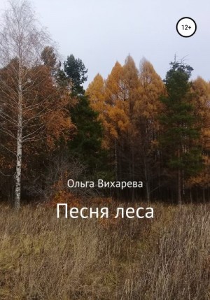 Вихарева Ольга - Песня леса
