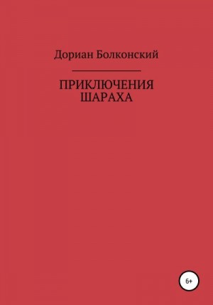 Болконский Дориан - Приключение Шараха