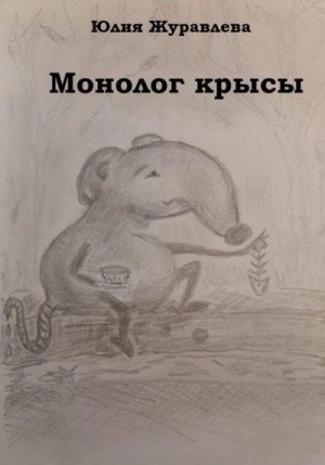 Журавлева Юлия - Монолог крысы