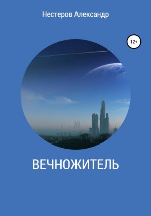 Нестеров Александр - Вечножитель