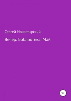 Монастырский Сергей - Вечер. Библиотека. Май