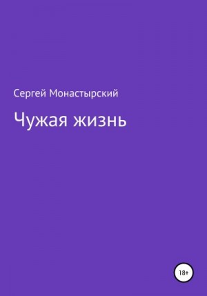 Монастырский Сергей - Чужая жизнь