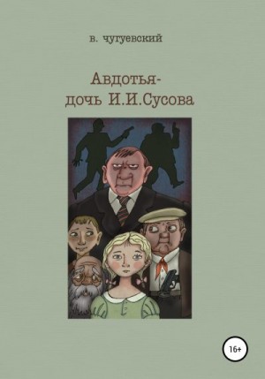 Чугуевский Виктор - Авдотья – дочь И. И. Сусова